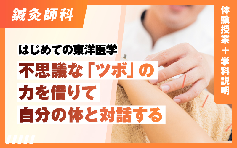 鍼灸師科 – 体験授業
